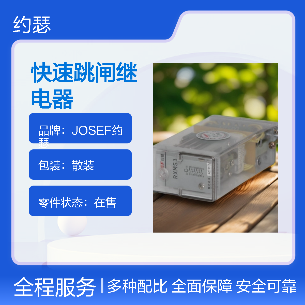 JOSEF约瑟 RXMS1-RK216 066快速跳闸继电器 DC220V