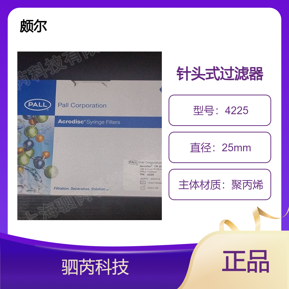 4225颇尔PALL PTFE 膜Acrodisc 0.2um孔径针头式过滤器