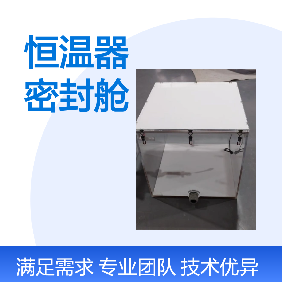有机玻璃恒温器温度自动控制调节密封舱亚克力密封舱订制