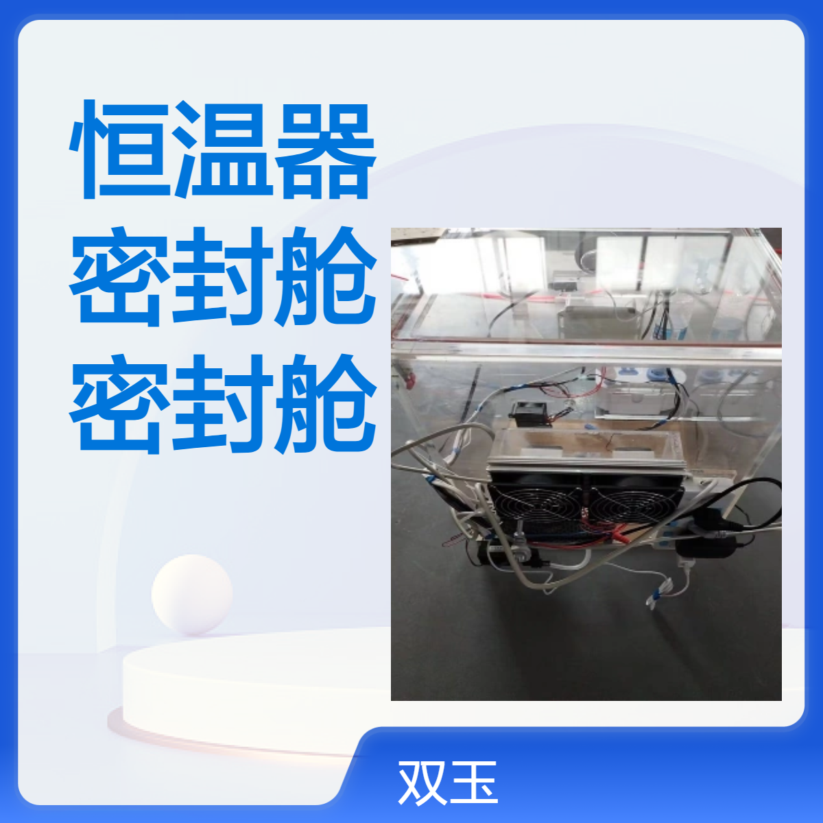 有机玻璃恒温器温度自动控制调节密封舱亚克力密封舱订制