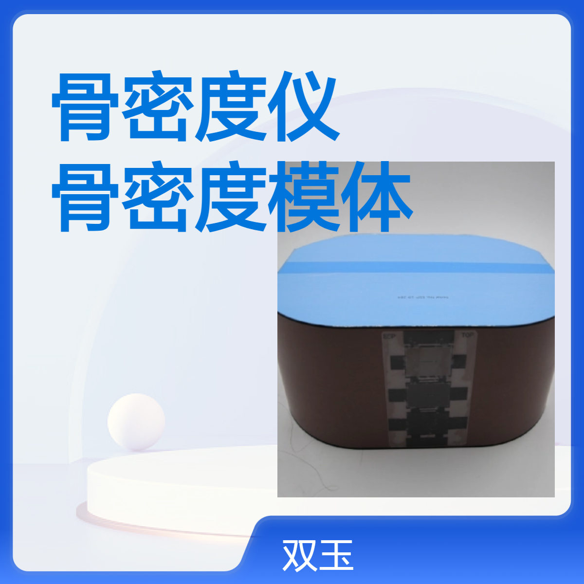 DXA性能检测模体双能骨密度仪性能检测模体骨密度模体