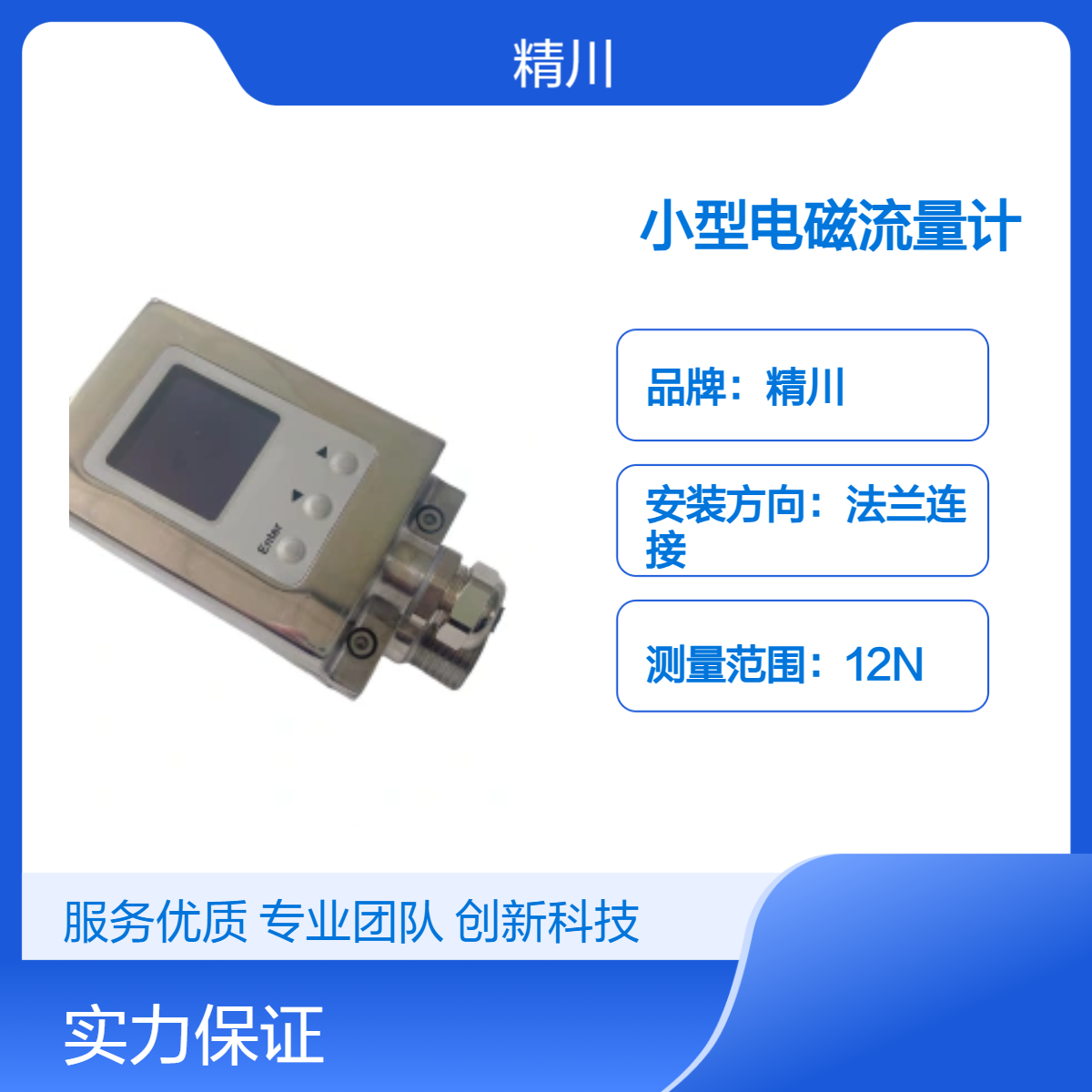 精川股份小型自来水测量电磁流量计螺纹连接