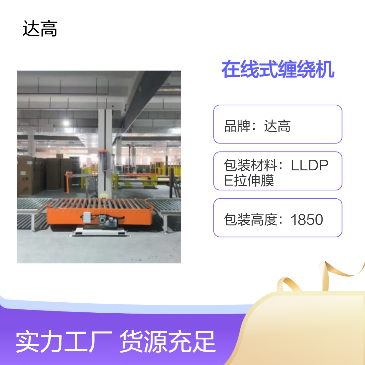 达高缠绕机 转盘式在线式包装 高效稳定 承重2T