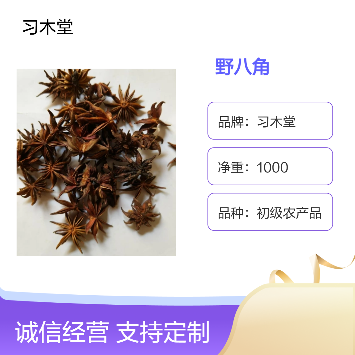 习木堂 野八角 新货 无硫 自然晒干 初级农产品 散装