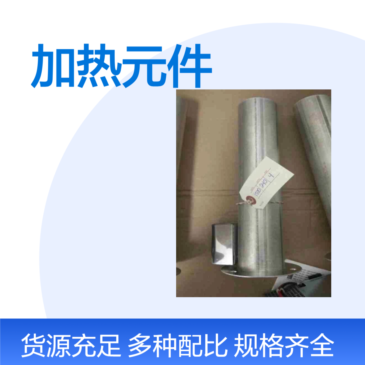 美国贝克HOTWATT管状液体加热元件