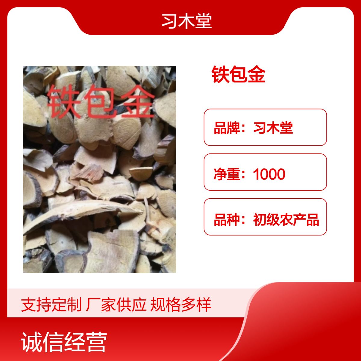 中药材铁包金 新货 无硫 自然晒干 含量高 精选 各种规格