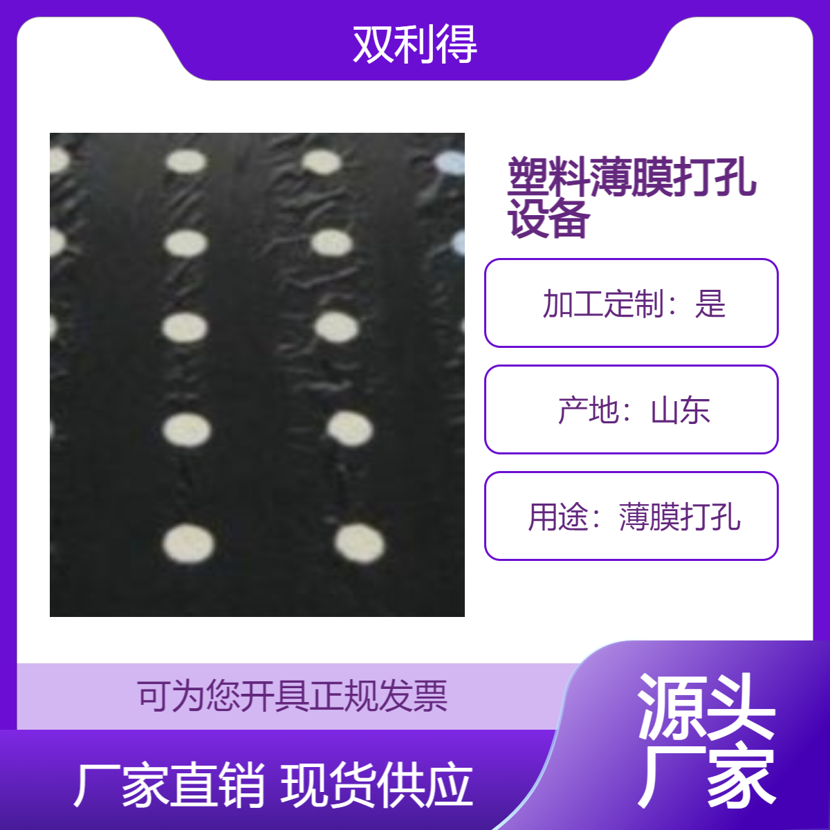 厂家双利得根据客户需求加工生产塑料农膜地膜打孔机器设备