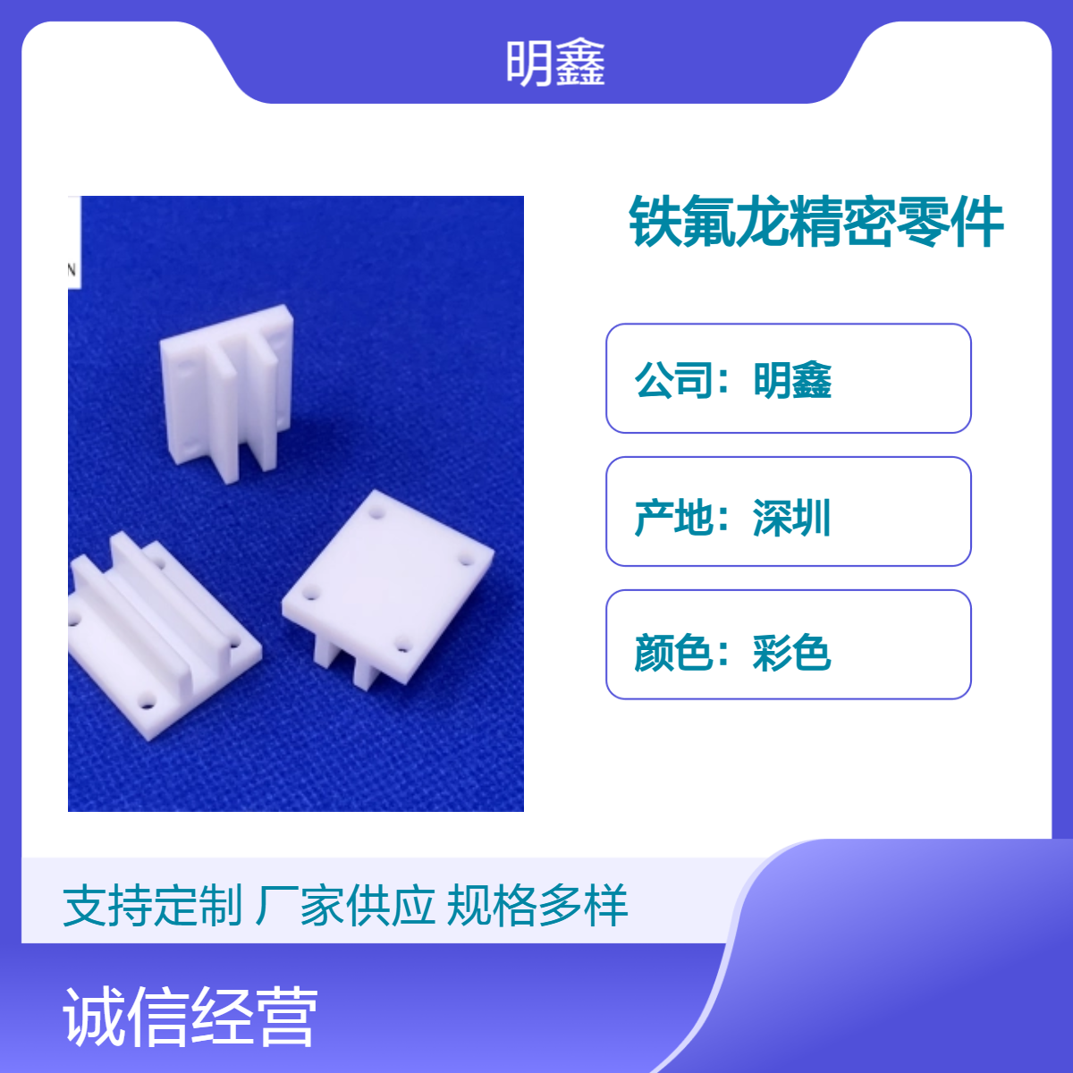 明鑫厂家供应铁氟龙精密零件 PTFE绝缘子 耐高温200度 来图定制