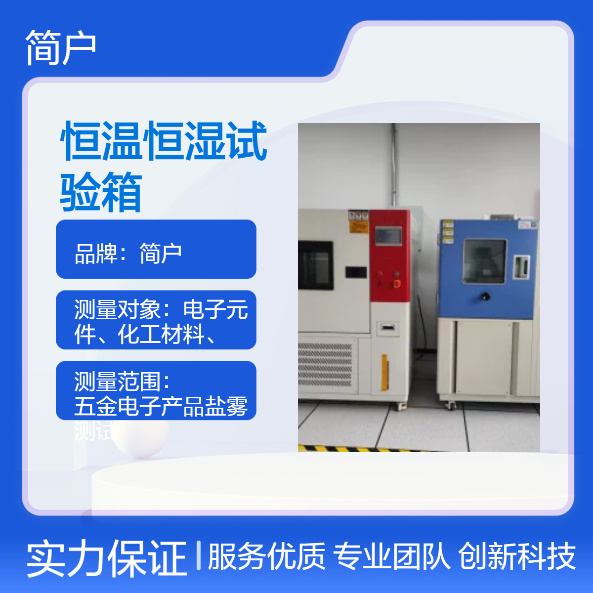 简户定制 恒温恒湿试验箱 高精度控温控湿 智能编程 专业模拟复杂环境