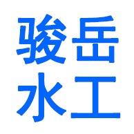 河北骏岳水工机械有限公司