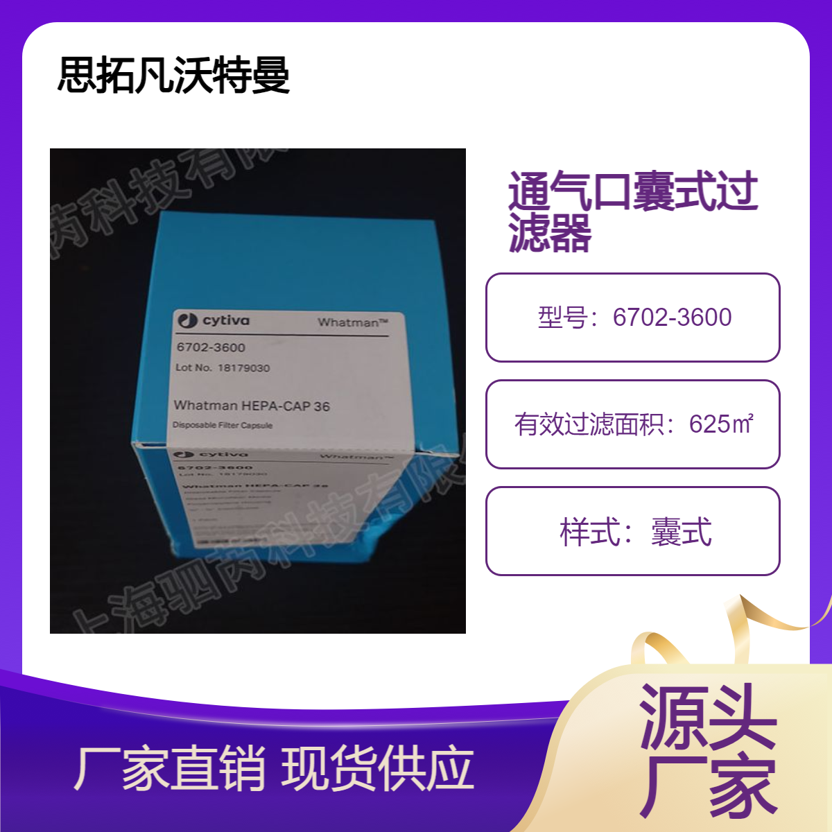 6702-3600思拓凡沃特曼HEPA-CAP通气口囊式过滤器