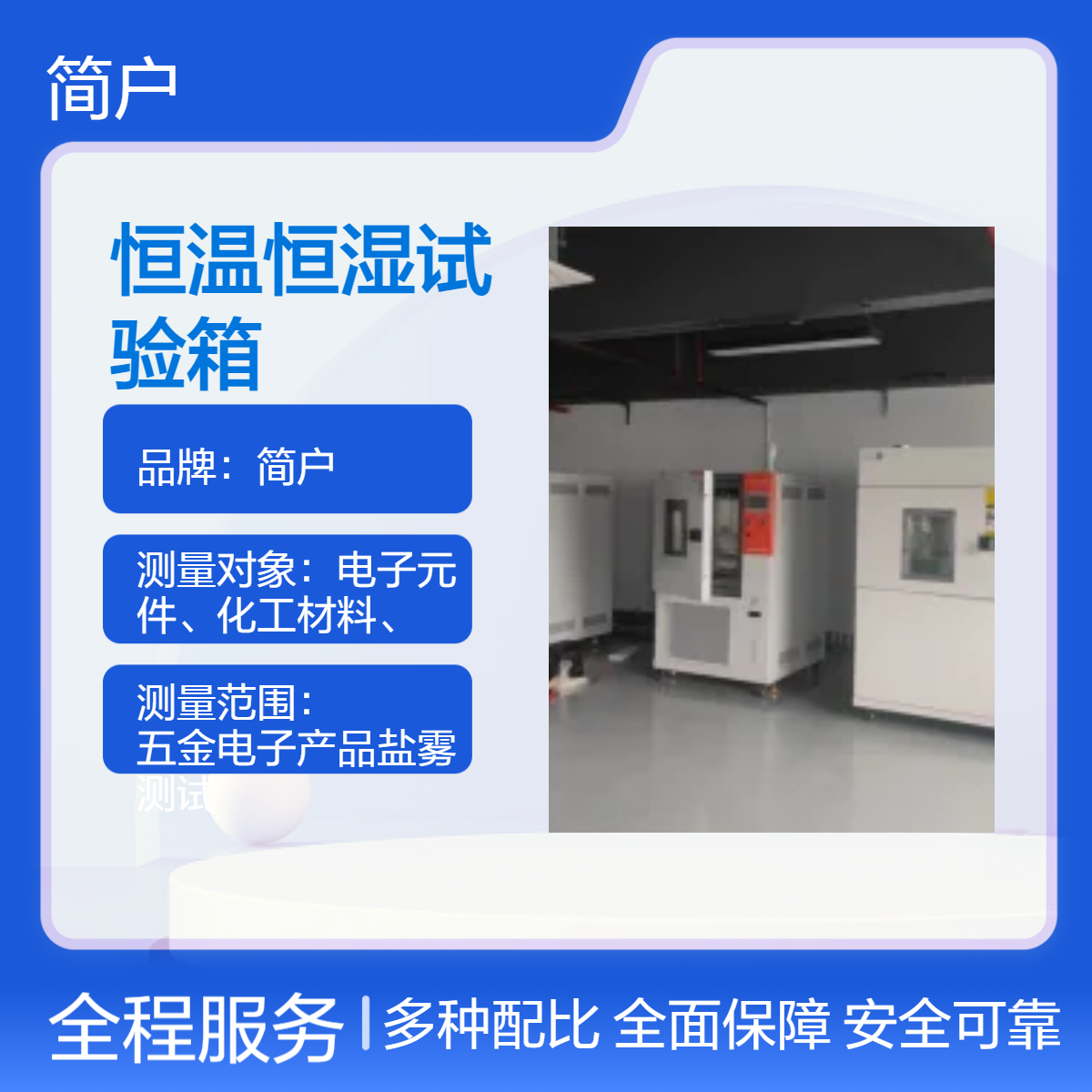 简户定制 恒温恒湿试验箱 大容量 快速升降温湿 满足多规格样品测试