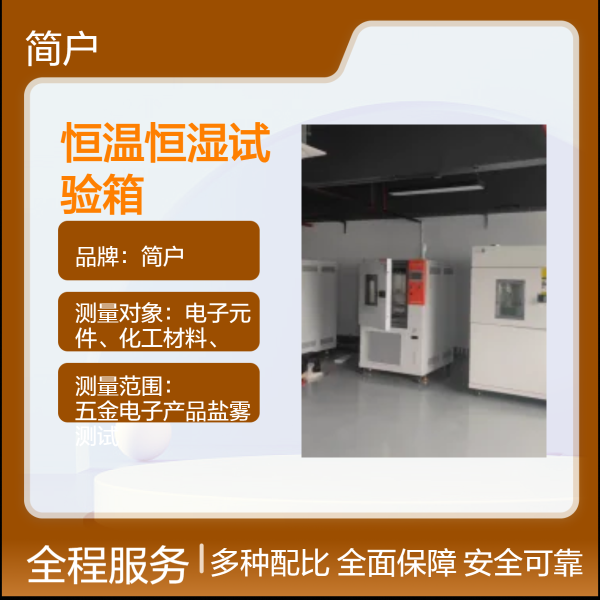 简户厂家 恒温恒湿试验箱 多重安全防护 进口核心零部件 精准传感器