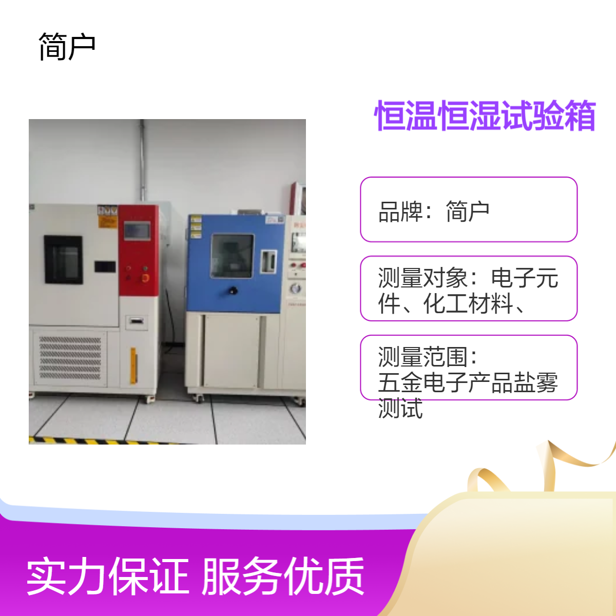 简户定制 恒温恒湿试验箱 直观数据显示 紧凑外观设计 节省实验室空间