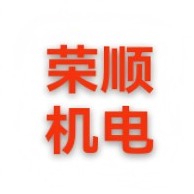 山东荣顺机电设备有限公司