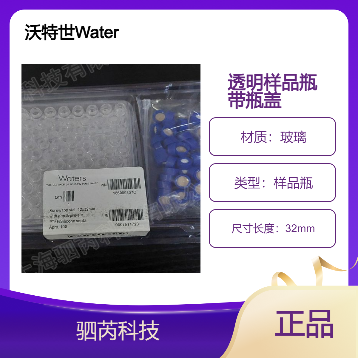 186000307C沃特世Waters透明螺口盖预开口样品瓶2ml 带瓶盖