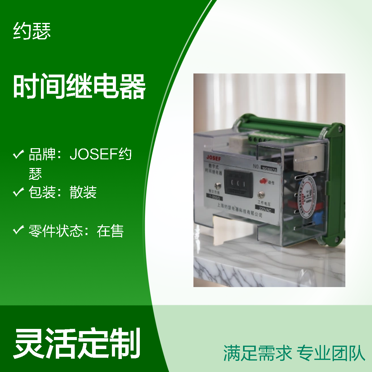 JOSEF约瑟 JORSS-8102G时间继电器 220VDC 板前接线
