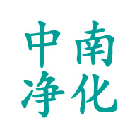 苏州中南净化技术有限公司
