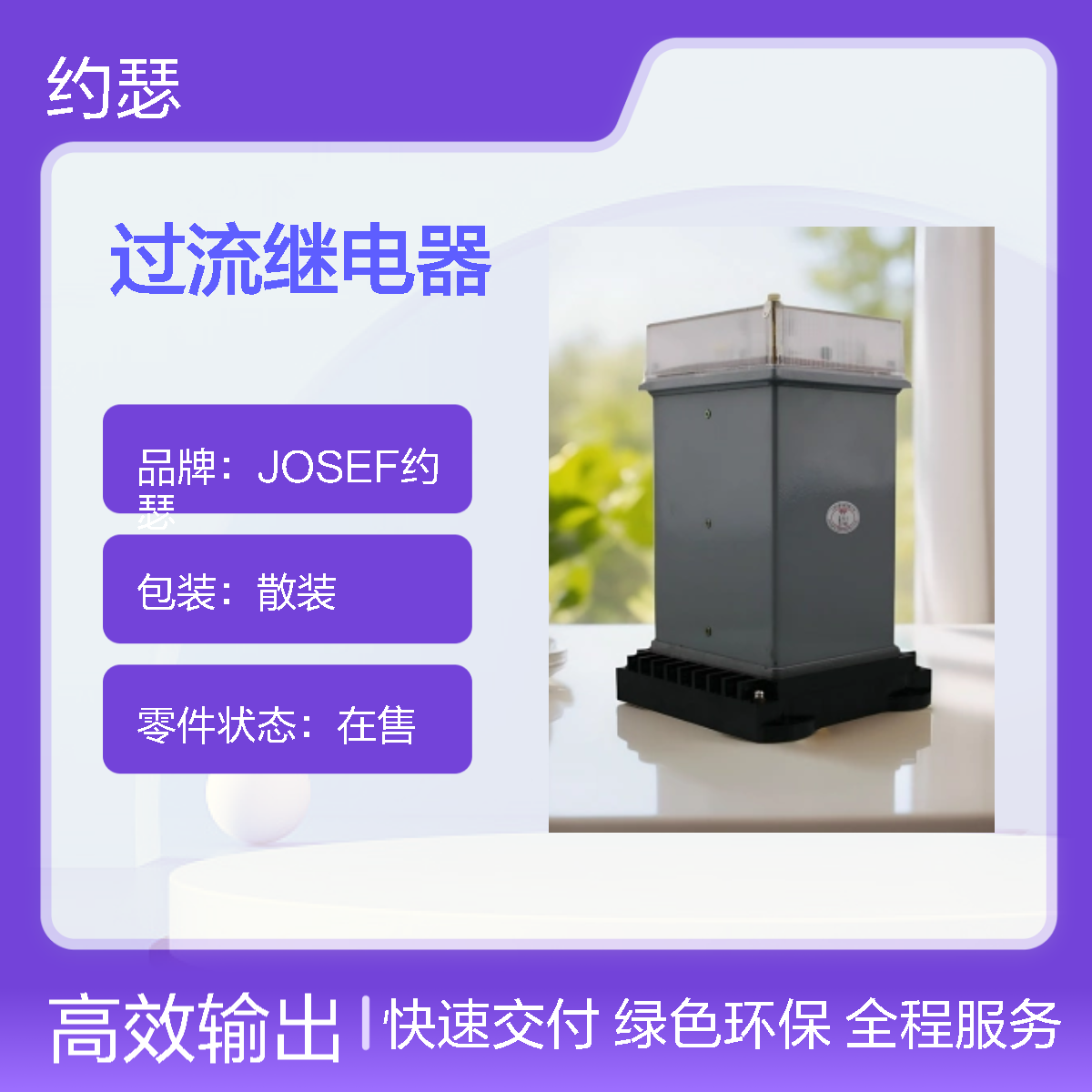 JOSEF约瑟 LL-14H/10过流继电器 220VDC 板前安装