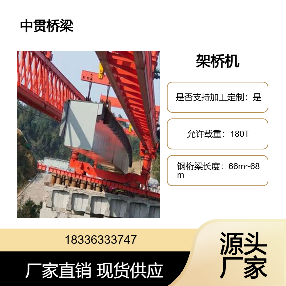 出售40米180吨架桥机具有隧道口架梁的功能可自行调头一机多用