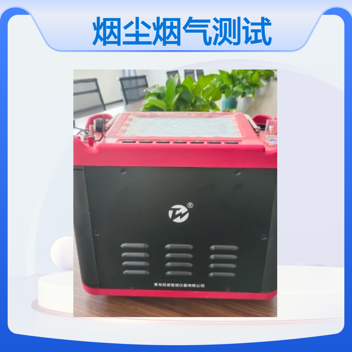 烟尘烟气检测仪 固定源大流量烟尘采样 内置大功率续航电池