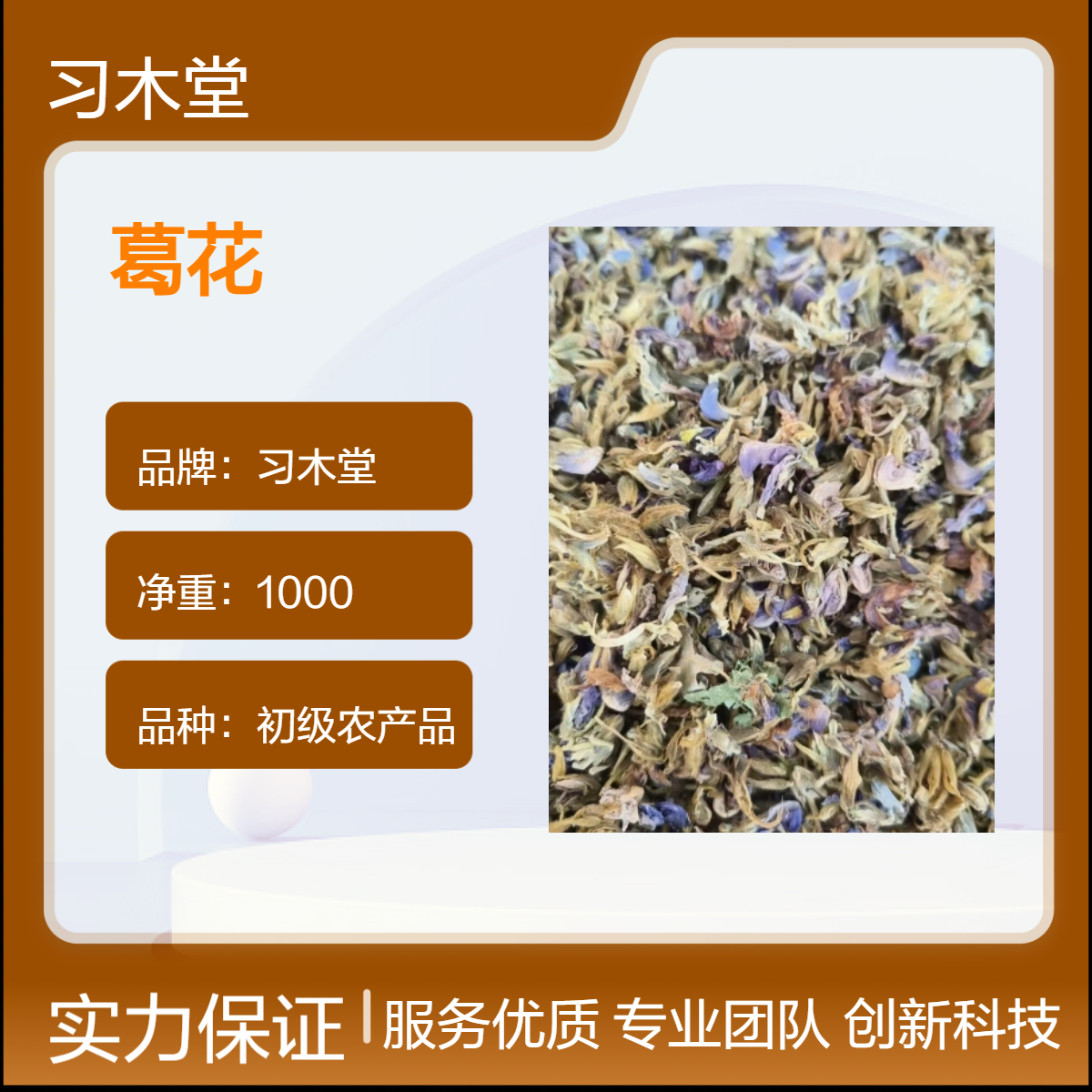 习木堂 葛花 新货 无硫 烘干品质 初级农产品 散装 各种规格