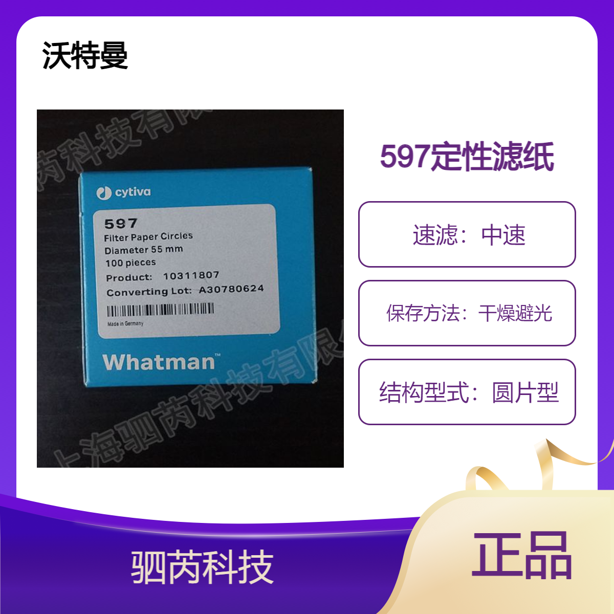 10311807思拓凡沃特曼标准级Grade597定性滤纸直径55mm