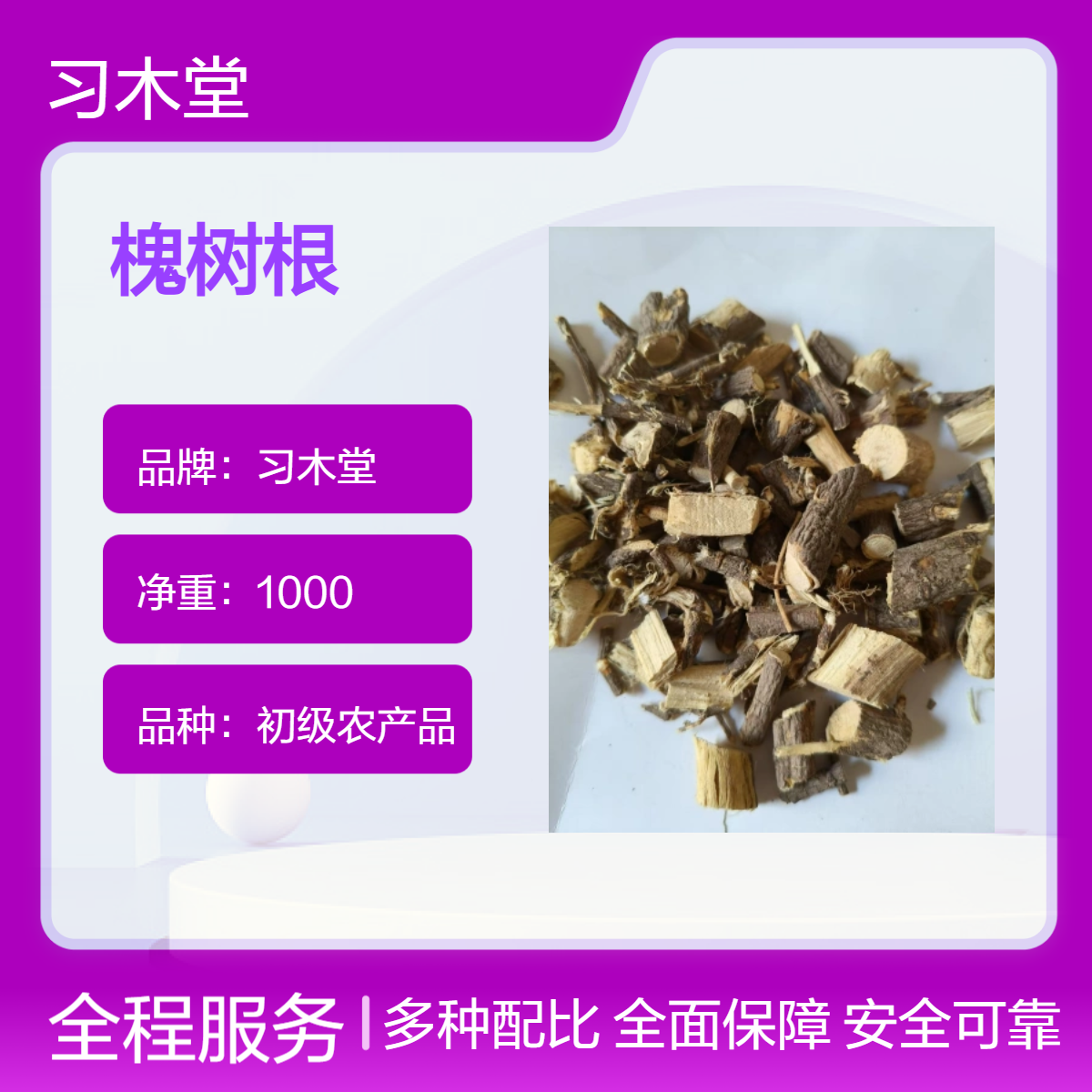 中药材 槐树根 两面针根 千斤拔 新货 无硫 自然晒干