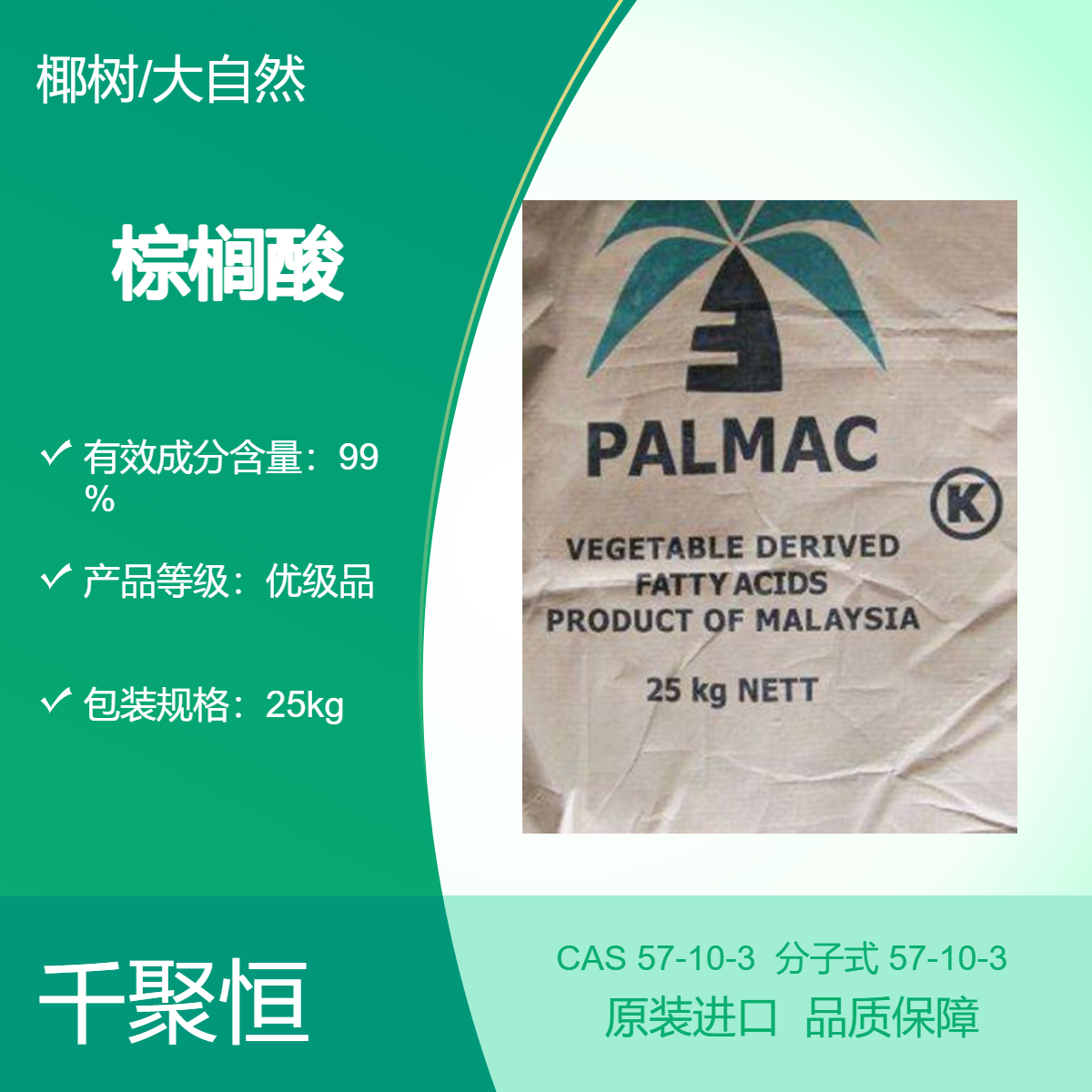 供应大自然牌棕榈酸 1698酸 十六酸马来椰树颗粒