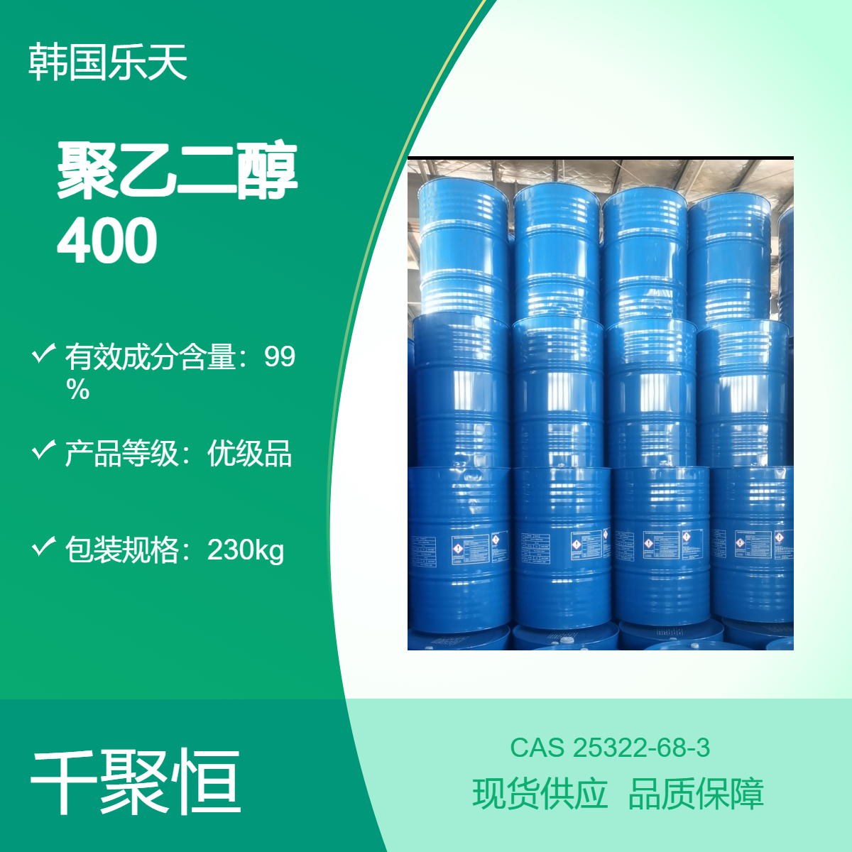 韩国乐天优级乙二醇PEG400 非危险化学品99.8%含量