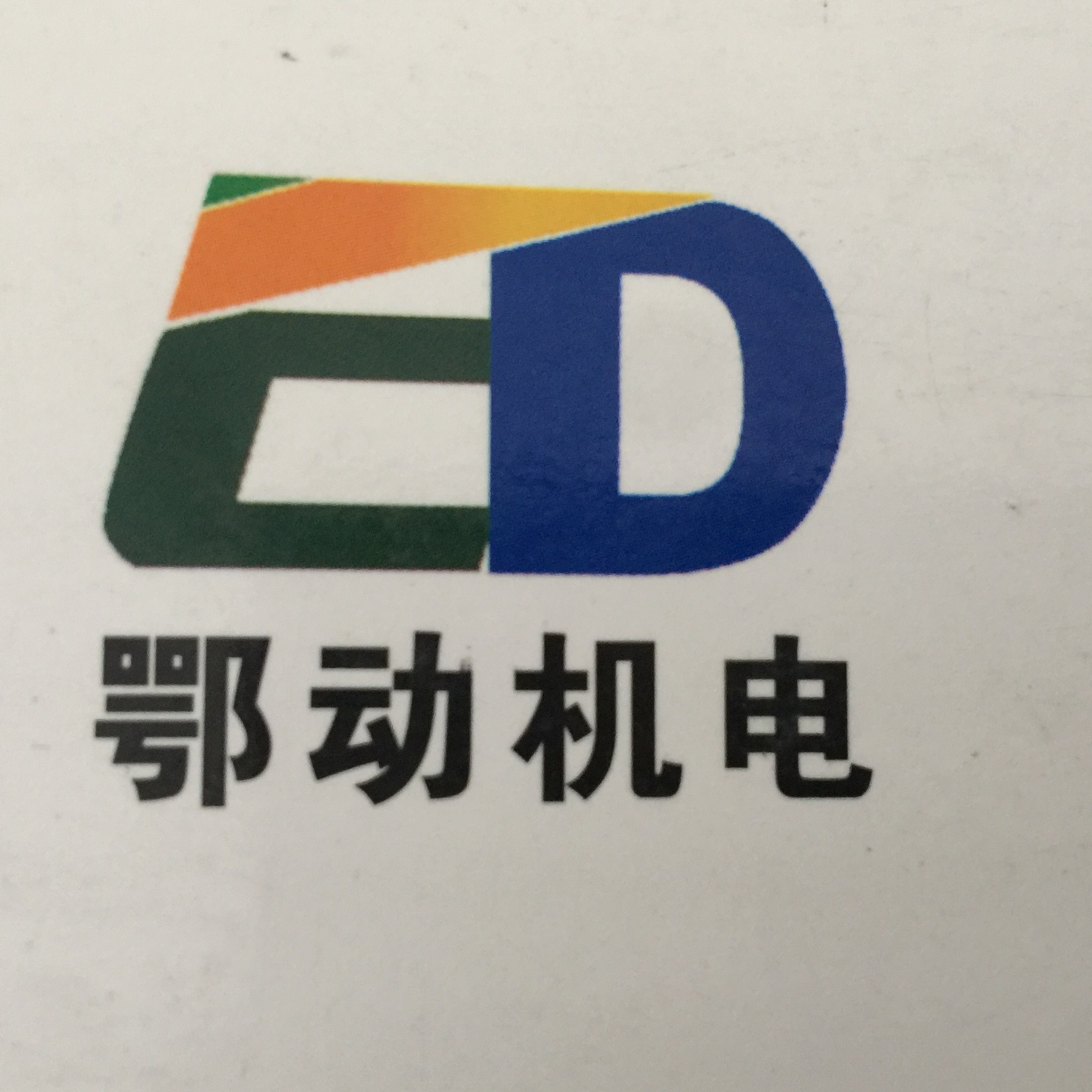 湖北鄂动机电设备制造有限公司 - 公司logo