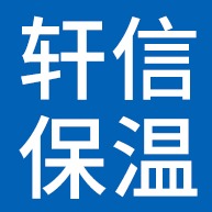 廊坊轩信保温材料有限公司