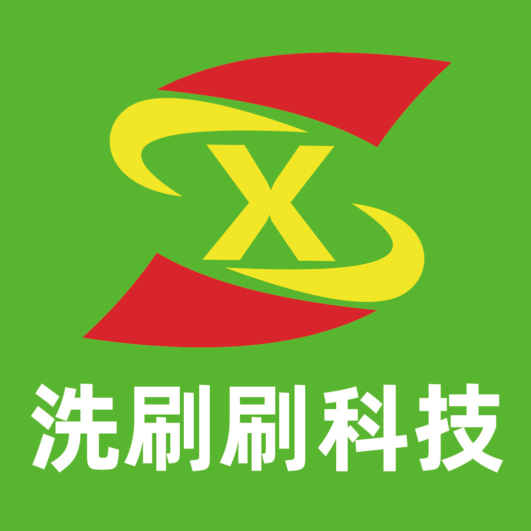 深圳市洗刷刷环保科技有限公司