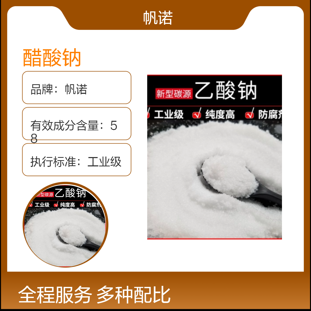 帆诺品牌 58%含量结晶醋酸钠 工业污水、生活污水 提高生物活性