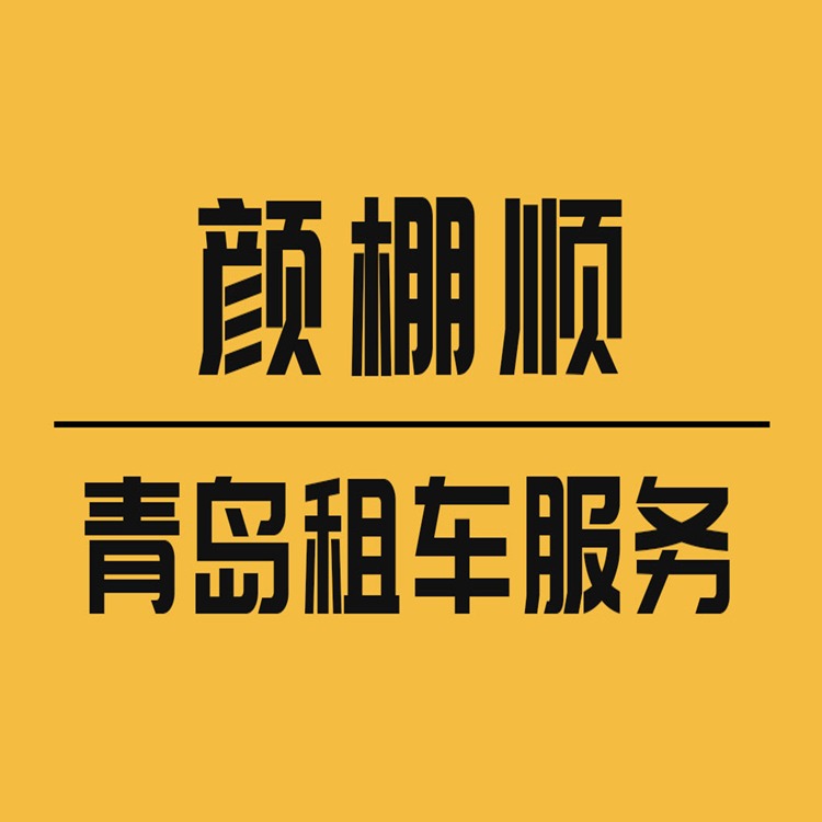 青岛颜棚顺商贸有限公司