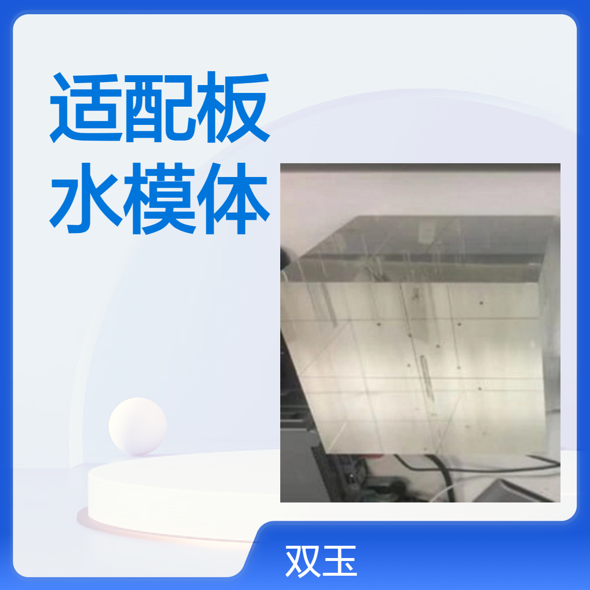 放疗用固体水带电离室孔适配板固体水模体定做