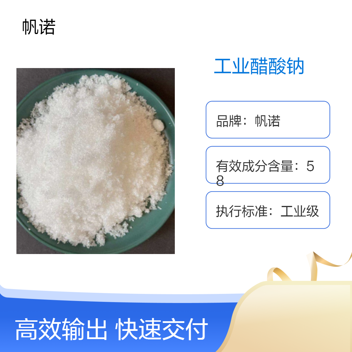帆诺品牌 固体醋酸钠 造纸厂 印染厂使用 乙酸钠厂家含量高