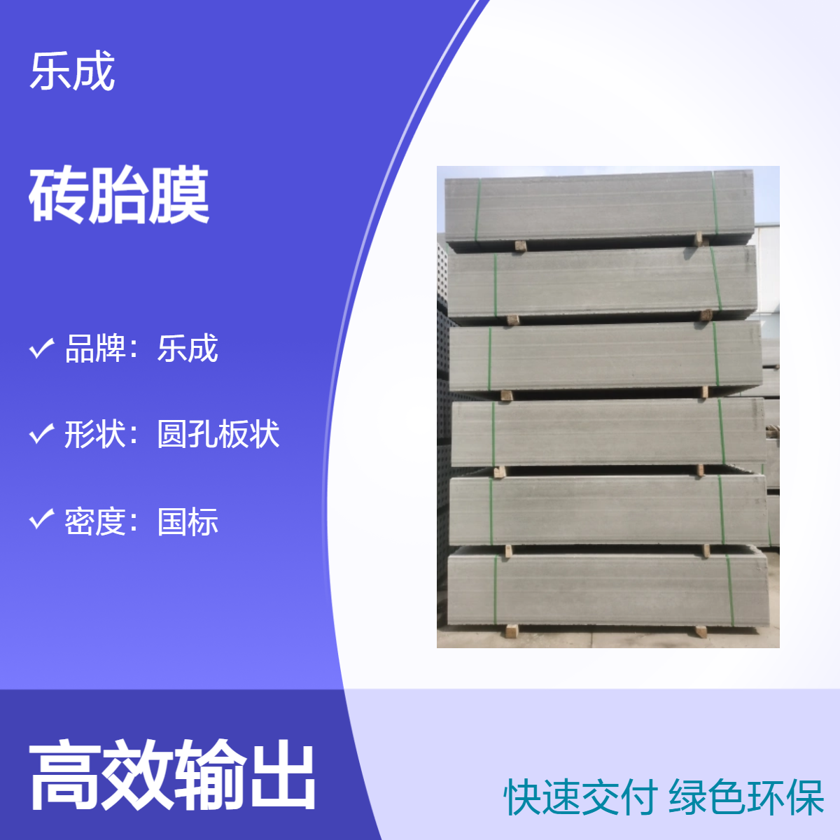 乐成 砖胎膜 防火防潮 国标密度 低损耗使用部位拼接 载重能力强