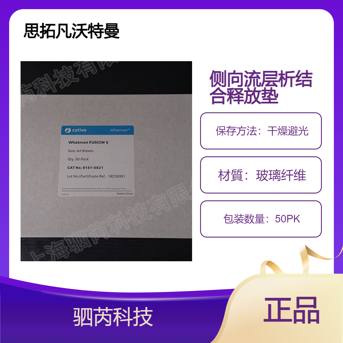 8151-6621思拓凡沃特曼fusion5侧向流层析结合物释放垫