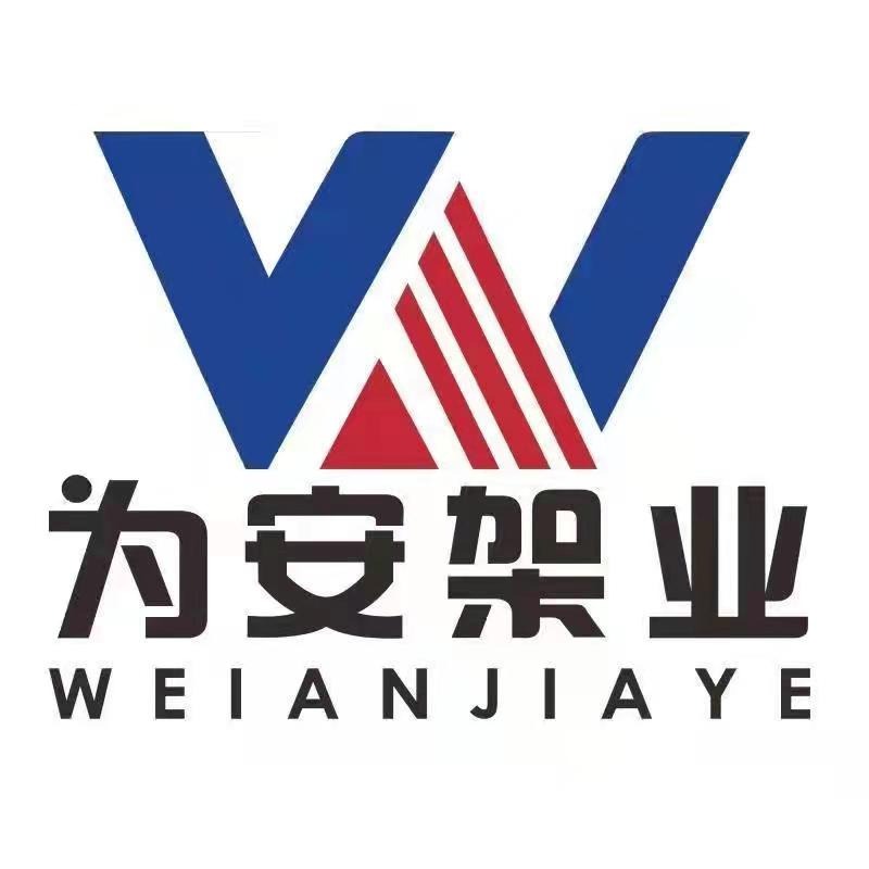 南京为安脚手架有限公司