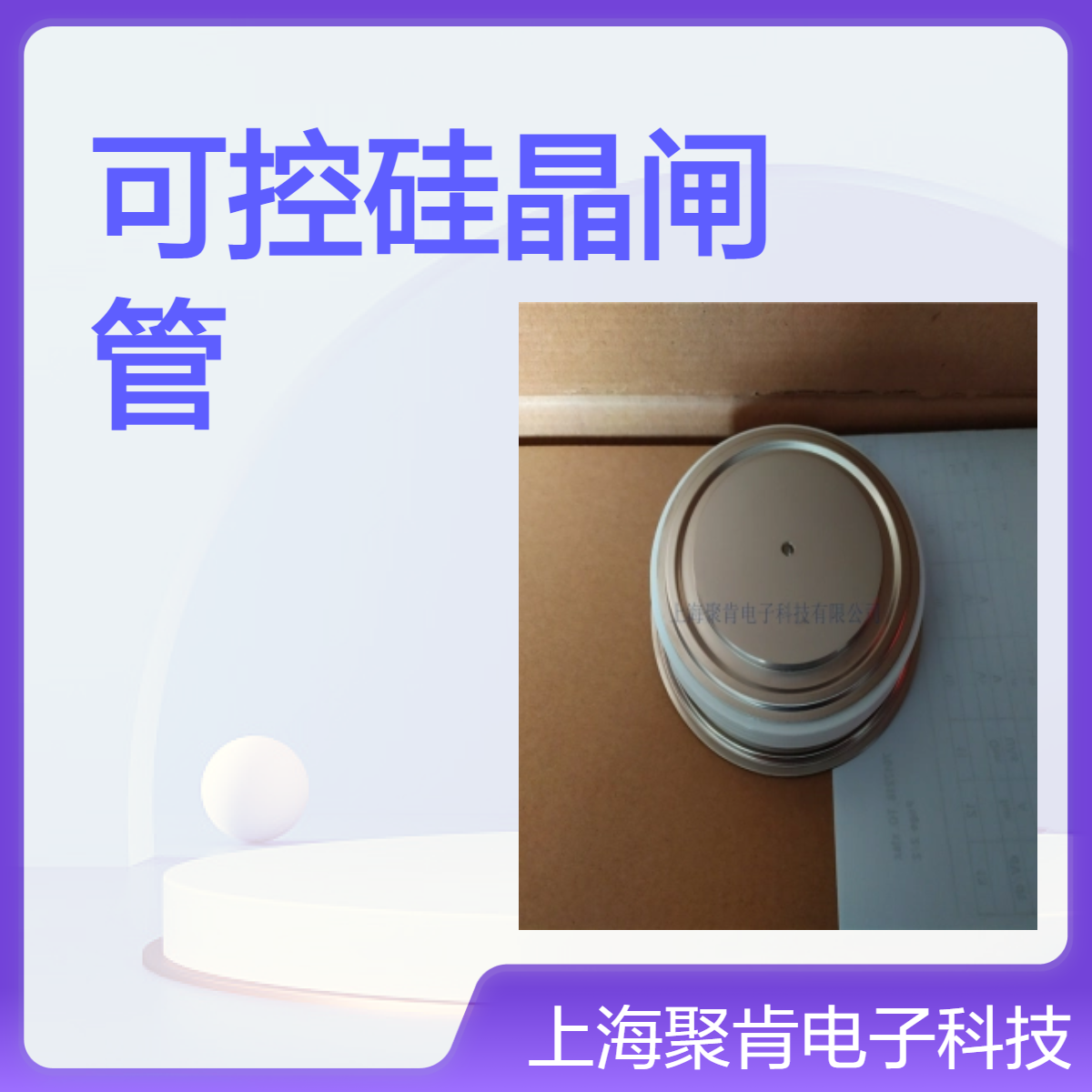高性能平板型可控硅 T1XXX-24 瑞士进口 晶闸管 聚肯电子 源头厂家