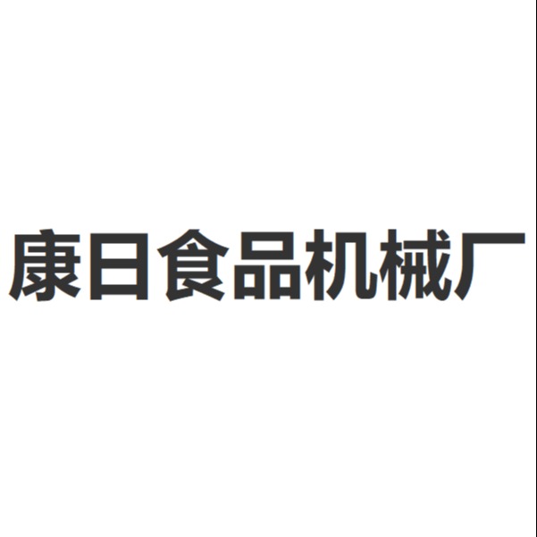 诸城市康日食品机械厂（个体工商户） - 公司logo