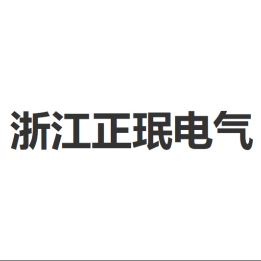 浙江正珉电气有限公司