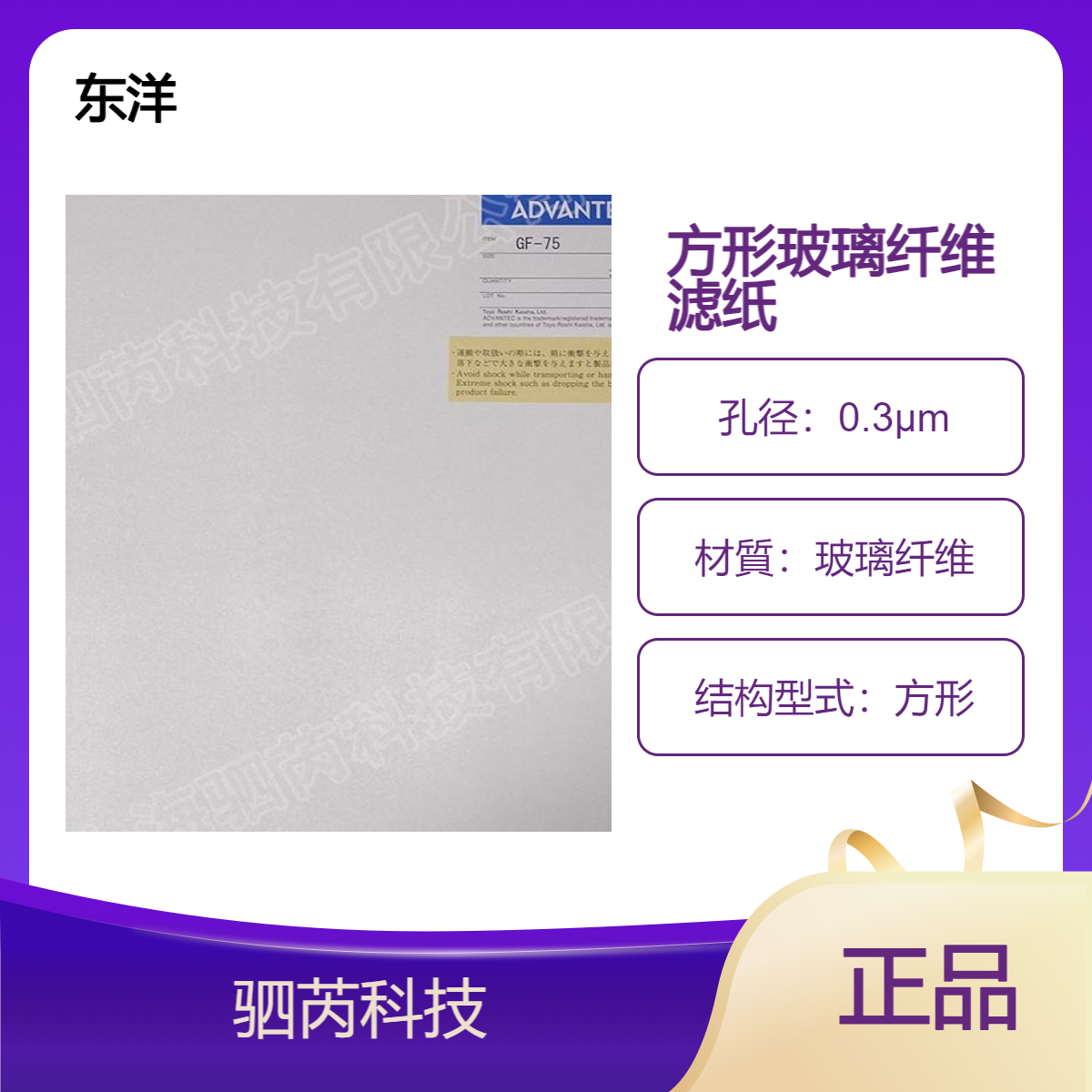 东洋GF-75系列方形玻璃纤维滤纸300X300mm10片装