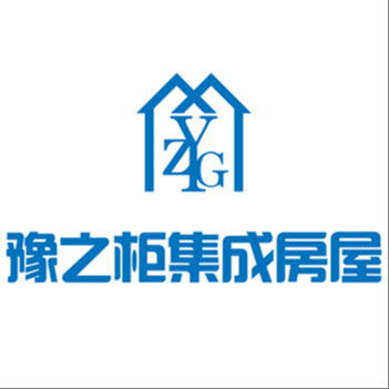 河南豫之柜集成房屋有限公司