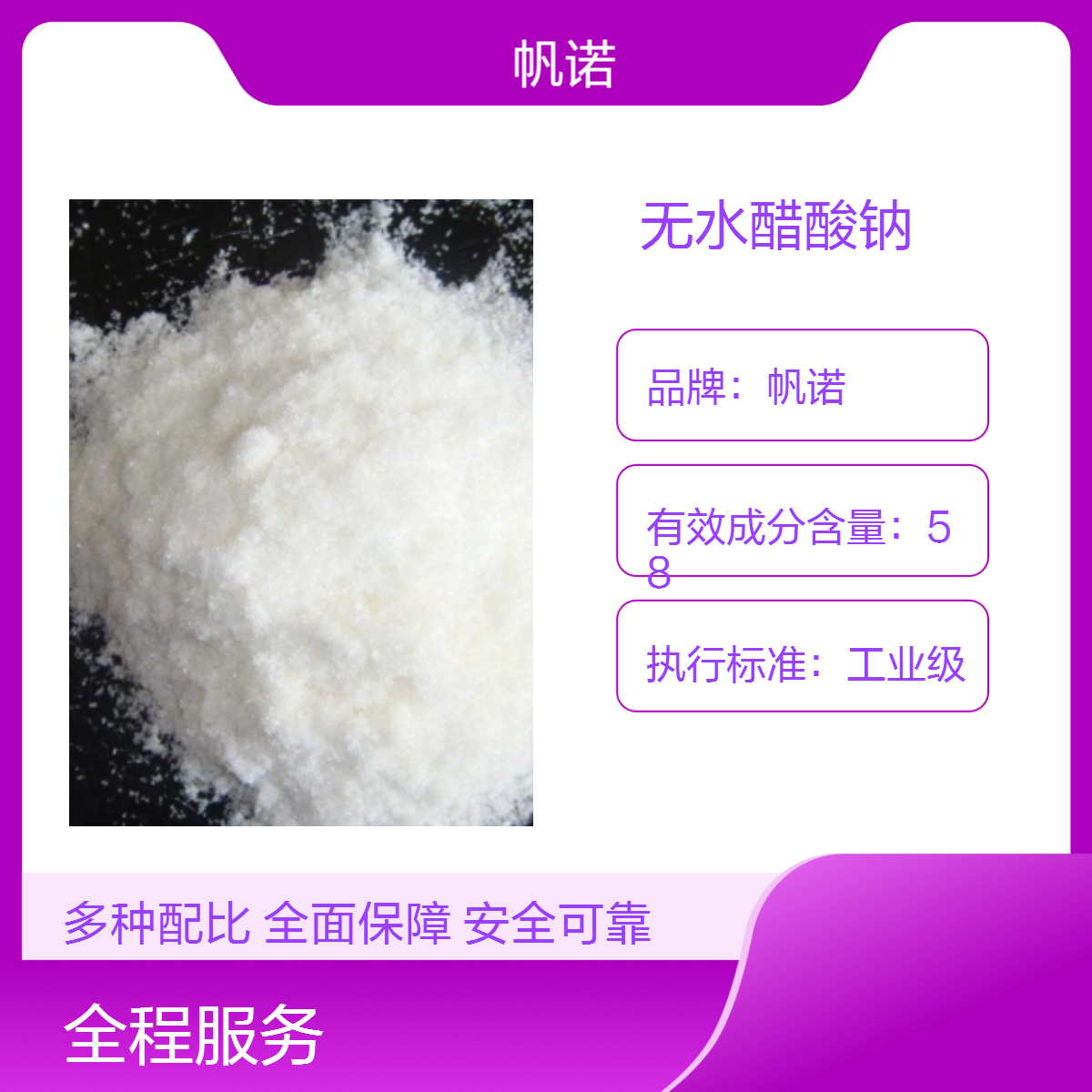 帆诺净水98%含量无水醋酸钠 纯白色 含量高 使用效果棒