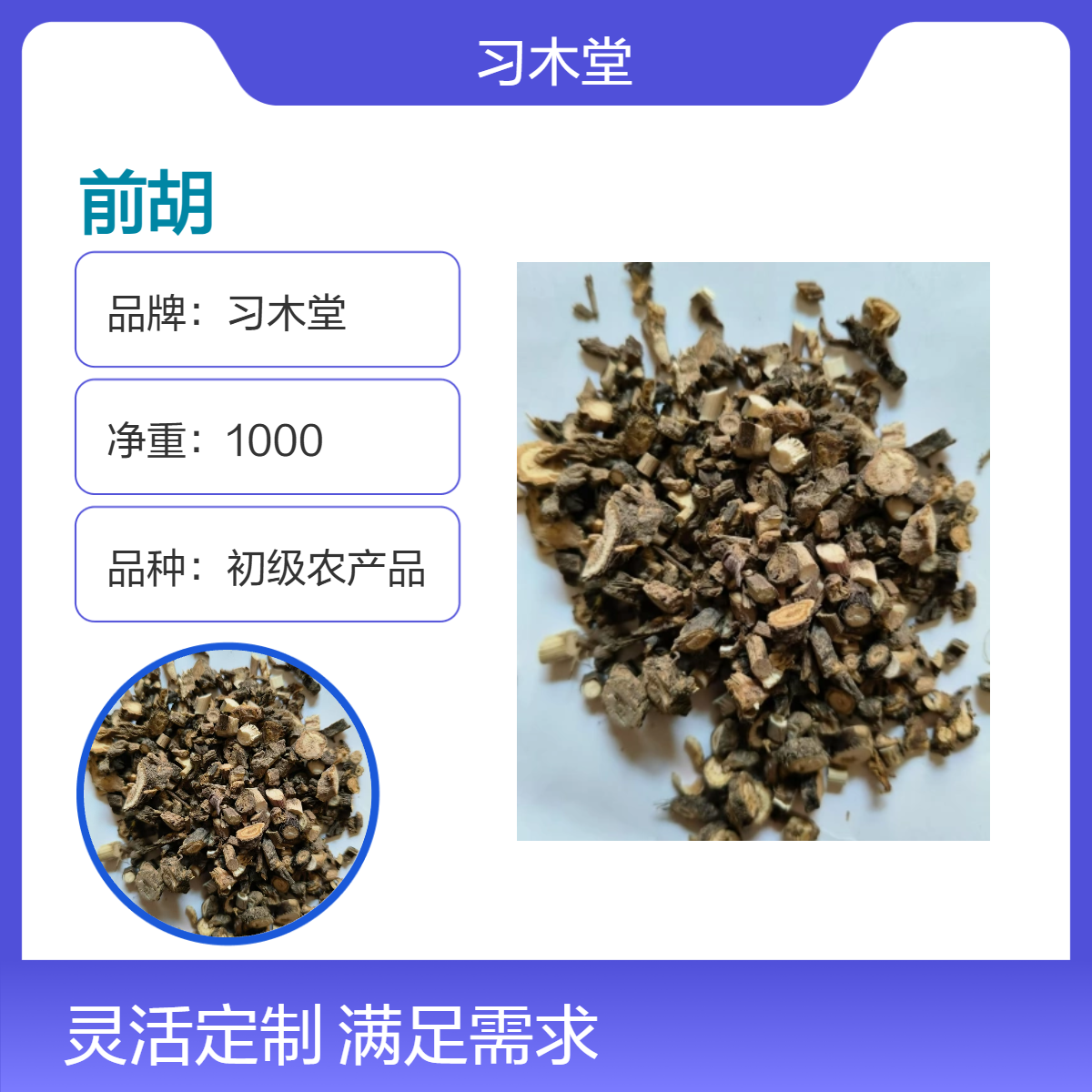 习木堂 前胡 新货 无硫 自然晒干 各种规格 原产地种植