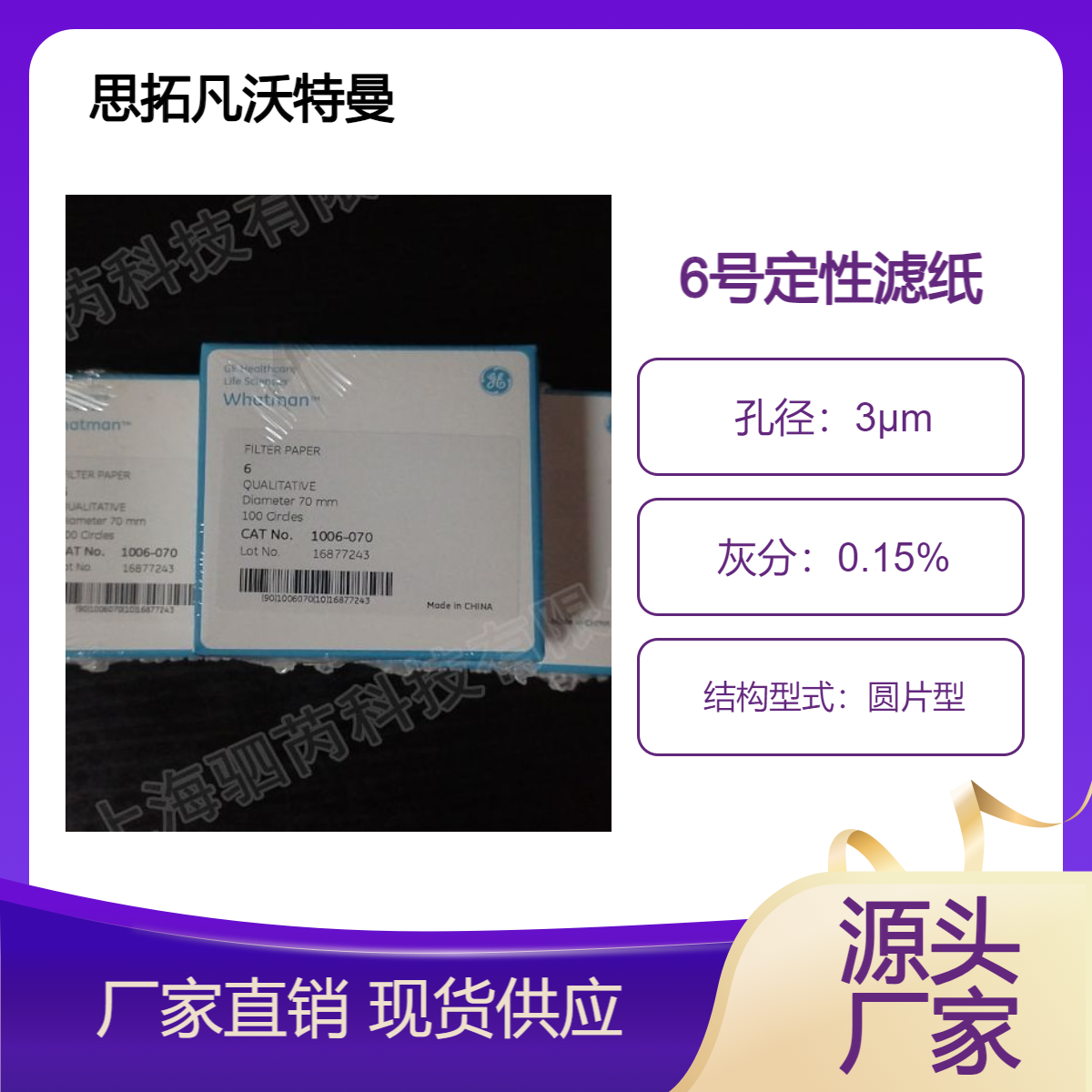 1006-070 思拓凡沃特曼6号定性滤纸70mm直径3um孔径