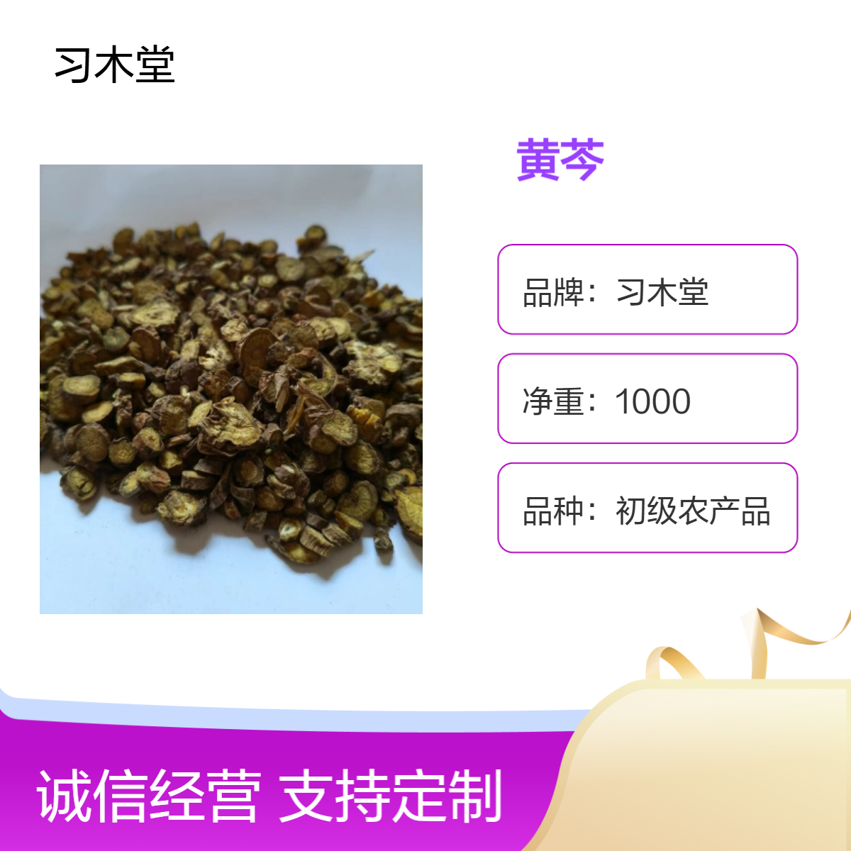 供应中药材黄芩 黄芪 党参 新货 无硫 原产地种植 全国发货