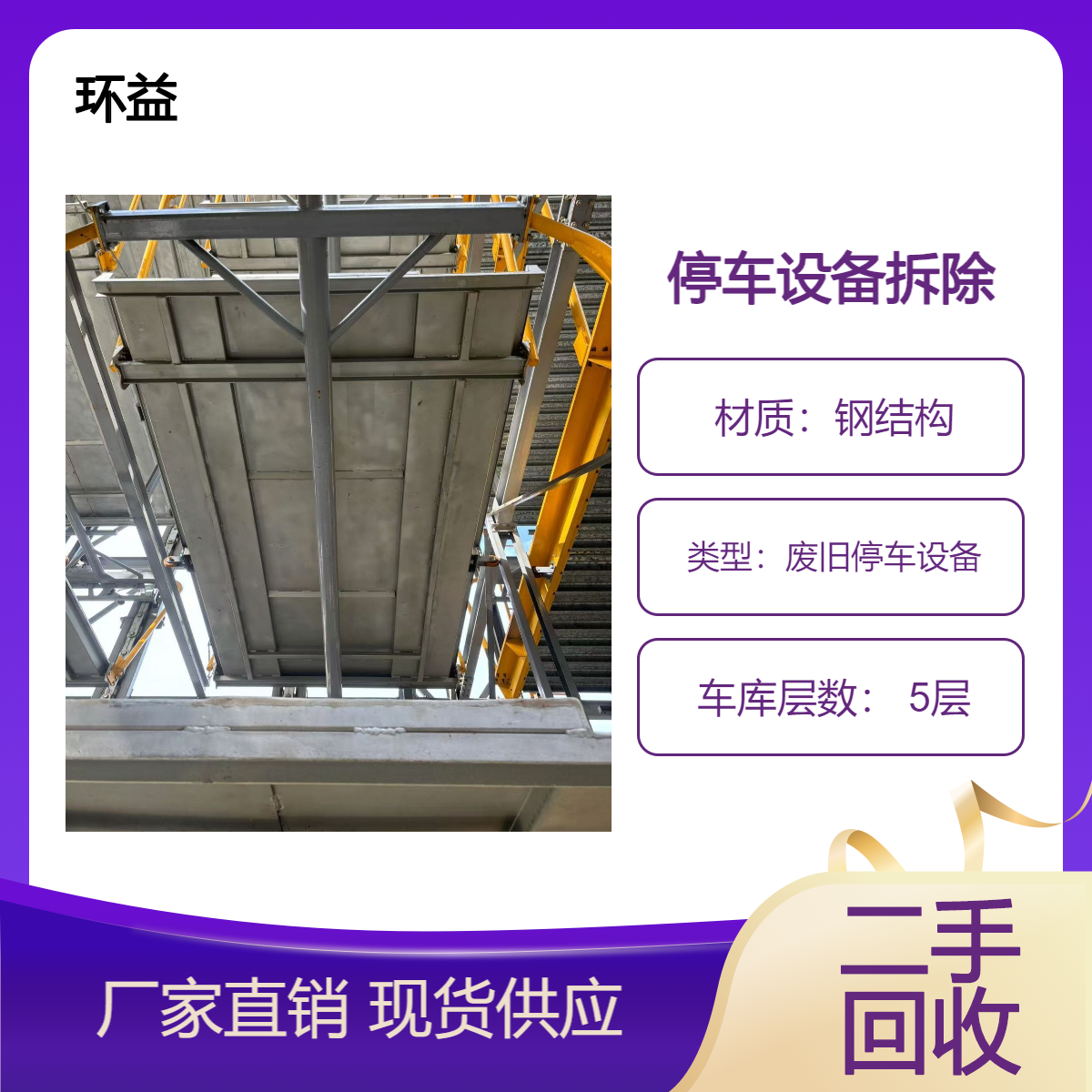 我司上门回收机械车库 停车设备拆除 立体式 提供在线估价